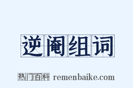 逆阉组词是什么意思的图片